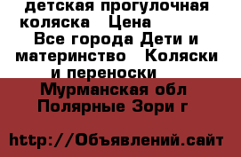 детская прогулочная коляска › Цена ­ 8 000 - Все города Дети и материнство » Коляски и переноски   . Мурманская обл.,Полярные Зори г.